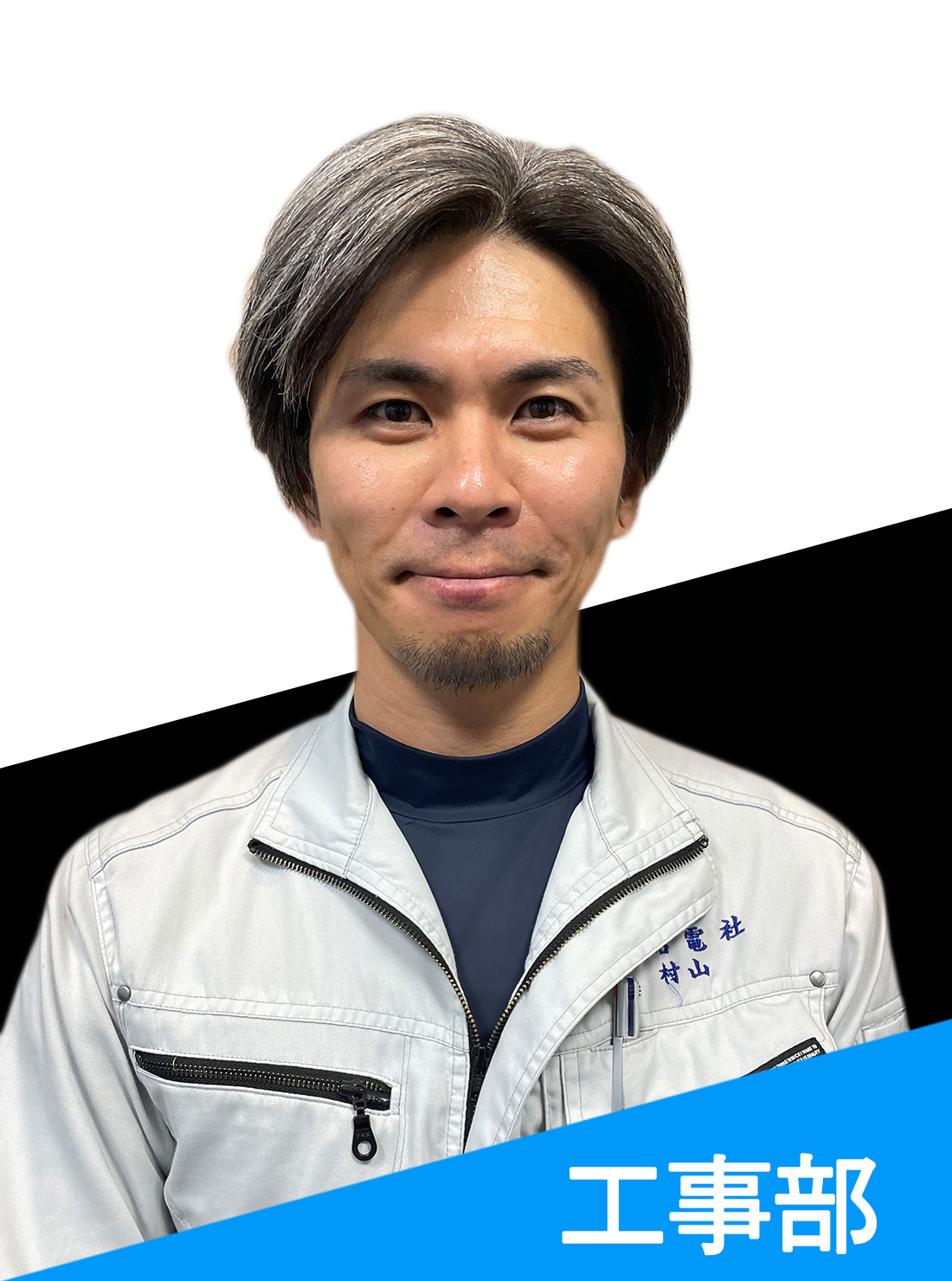 村山 さん