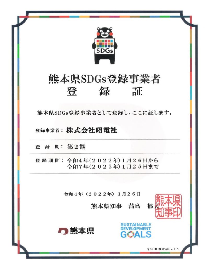 熊本県ＳＤＧｓ登録事業者登録証