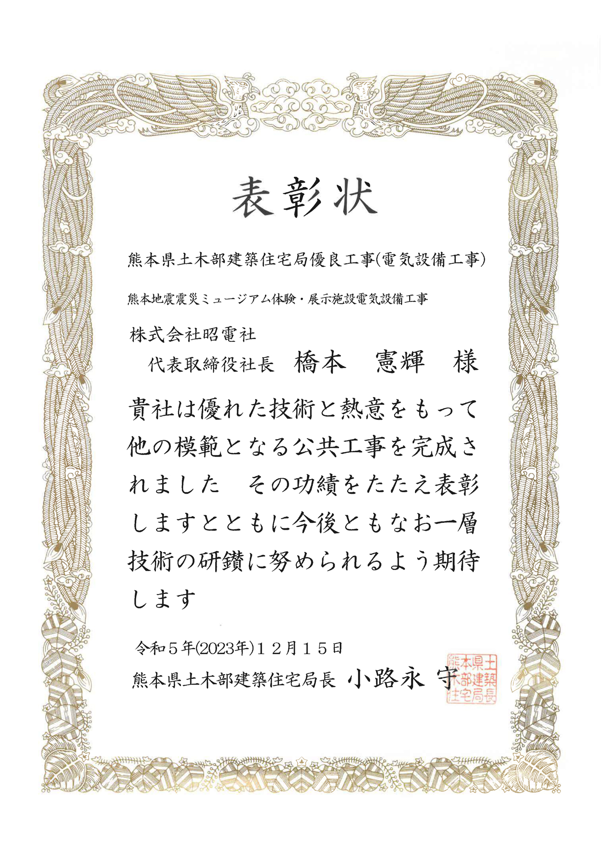 熊本県土木部建築住宅局優良工事「熊本地震震災ミュージアム体験・展示施設電気設備工事」の会社表彰