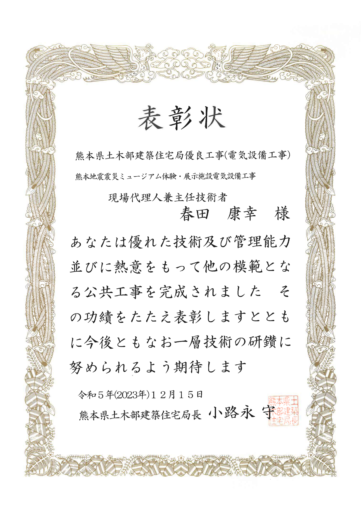 熊本県土木部建築住宅局優良工事「熊本地震震災ミュージアム体験・展示施設電気設備工事」の技術者表彰