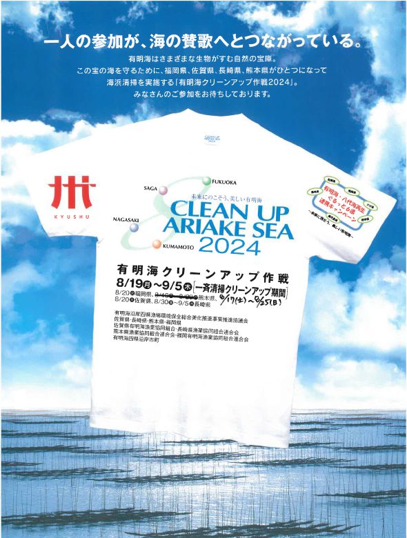 有明海クリーンアップ作戦2024