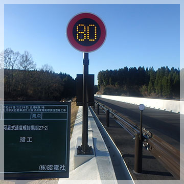 九州中央自動車道外 可変式速度規制標識設置等工事